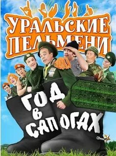 Год в сапогах пельмени