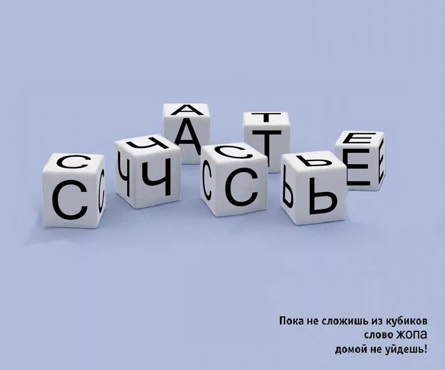 Теле со словом. Слово счастье из кубиков. Кубики со словами. Кубик с надписями. Кубики с буквами.