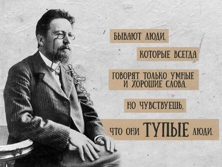 В которые всегда можно без. Цитаты Антона Павловича Чехова. Чехов высказывания и афоризмы.