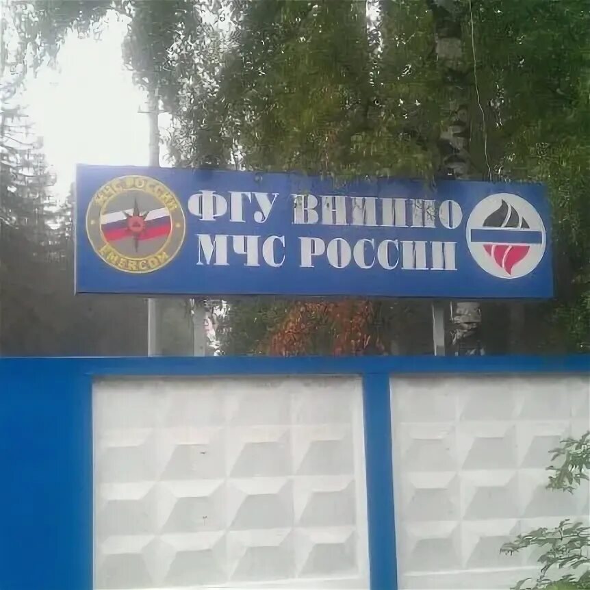 Вниипо мчс рф