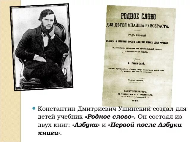 Родное слово Ушинский первое издание. Родное слово Ушинский 1864. Толстой и ушинский 1 класс