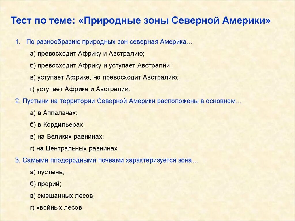 Тест по географии северная америка с ответами. Кроссворд природные зоны Северной Америки с ответами. Тест по теме природные зоны. Природные зоны Северной Америки тест. По разнообразию природных зон Северная Америка превосходит.