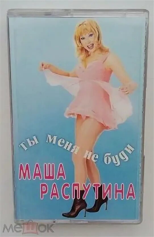 Распутина песни ты меня не буди. Маша Распутина 1998. Маша Распутина постеры. Распутина ты меня не буди. Маша Распутина ты меня буди.