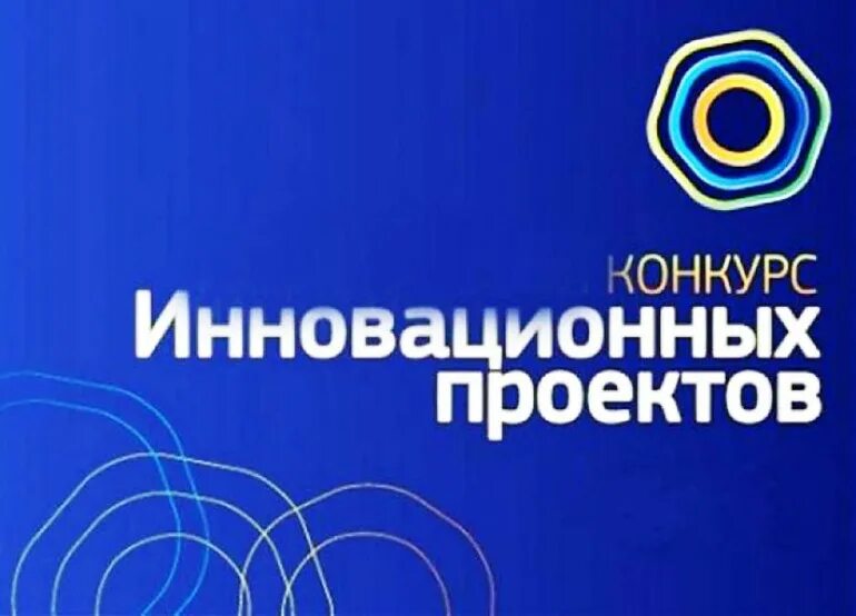 региональный конкурс инновационных проектов. конкурс инновационных проектов. конкурс инноваций. конкурс инновационных проектов. конкурс инновационных проектов.