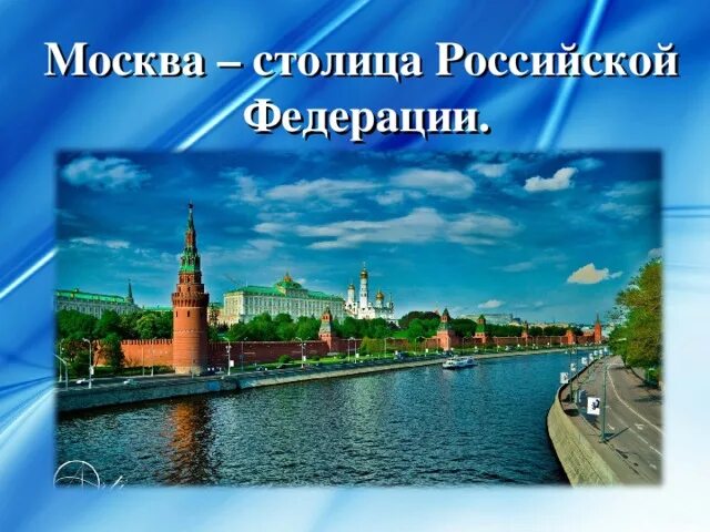 Столица рф является. Москва столица Российской Федерации. Москва столица России презентация. Картинки Москва-столица Российской Федерации. Статус города Москва.