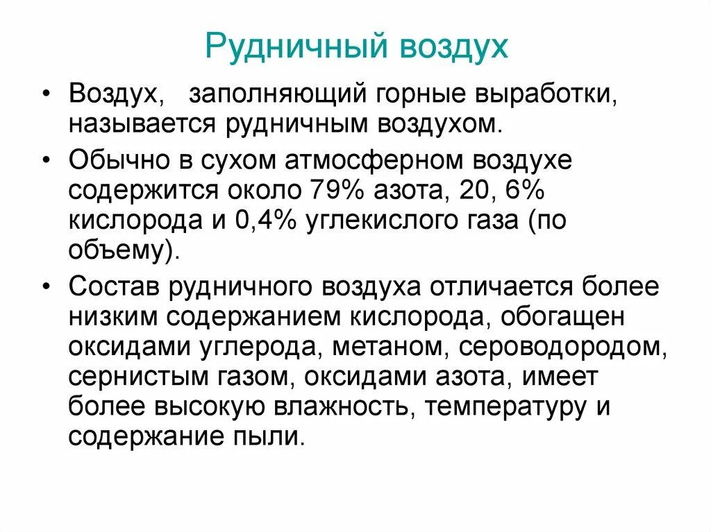 Главная составляющая воздуха. Состав рудничной атмосферы в шахте. Концентрации газов в рудничной атмосфере. Содержание вредных газов в Рудничном воздухе. Состав Рудничного воздуха.