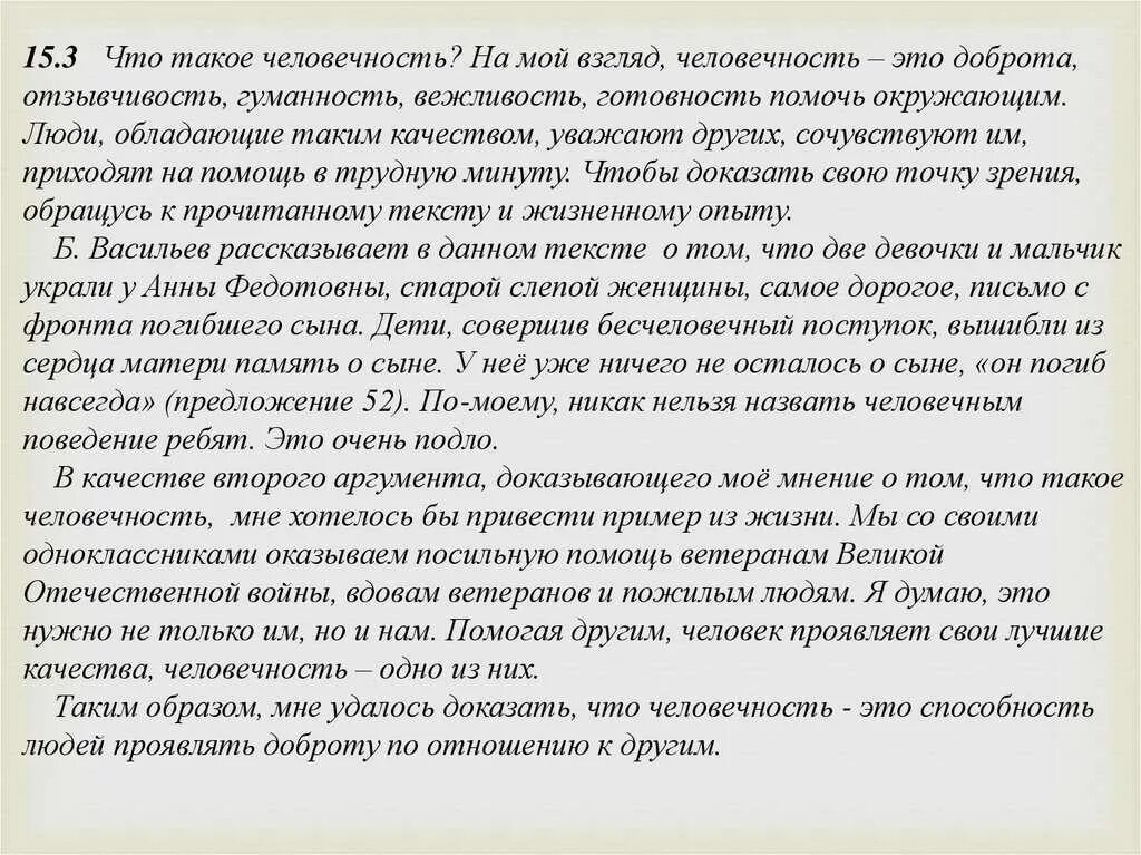 Сочинение рассуждение почему человек испытывает чувство вины. Сочинение на тему человечность 9.3. Человечность это сочинение 9.3 по тексту. На мой взгляд человечность это. Что такое человечность на мой взгляд человечность это.