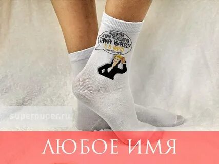 Носки с именем