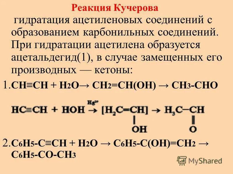 Реакция гидратации. Гидратация ацетилена. Реакция гидрирования в органической химии. Метан ацетилен ацетальдегид