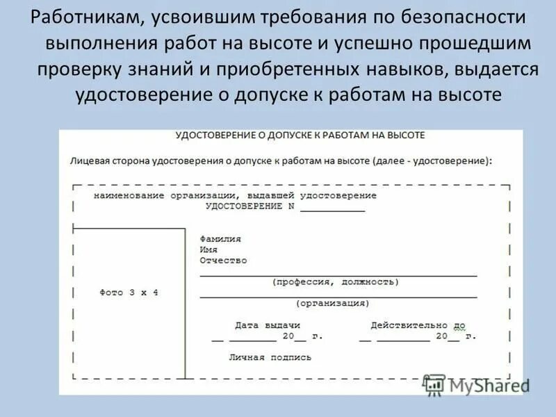 Какой документ выдается работнику. Допуск к работам на высоте требования. Лицевая сторона удостоверения о допуске к работам на высоте. Работникам выполняющим работы на высоте выдается. Высотным работам требования к работникам медицинские.