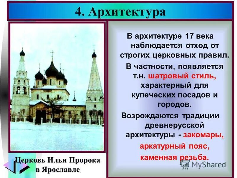 Культура россии 17. Культура России в 17 веке архитектура. Культура 17 века в России архитектура. Культура России XVII века архитектура. Культура России в XVII В. архитектура.