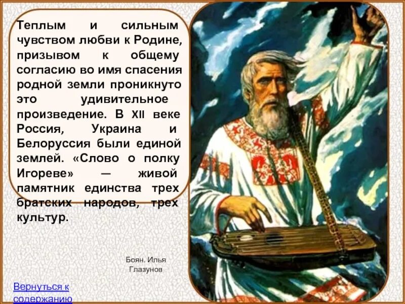 Размышления кузнецова проникнуты живой. Любовь к родной земле слово полку Игореве. Призыв к защите родной земли слово о полку Игореве. Любовь к родине из слова о полку Игореве.