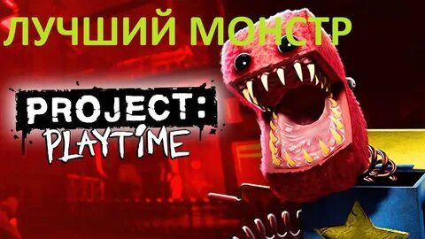 Project playtime русский