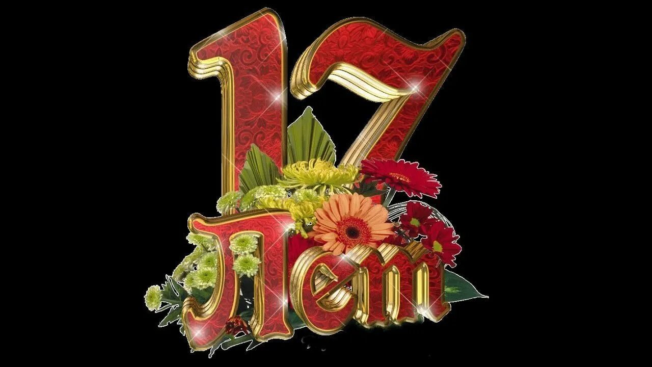 Картинки с днем рождения девушке 17. С днём рождения 17-летие. поздравления с днём рождения 17 лет. с 17 летием дочери. поздравление на 17 лет девушке.