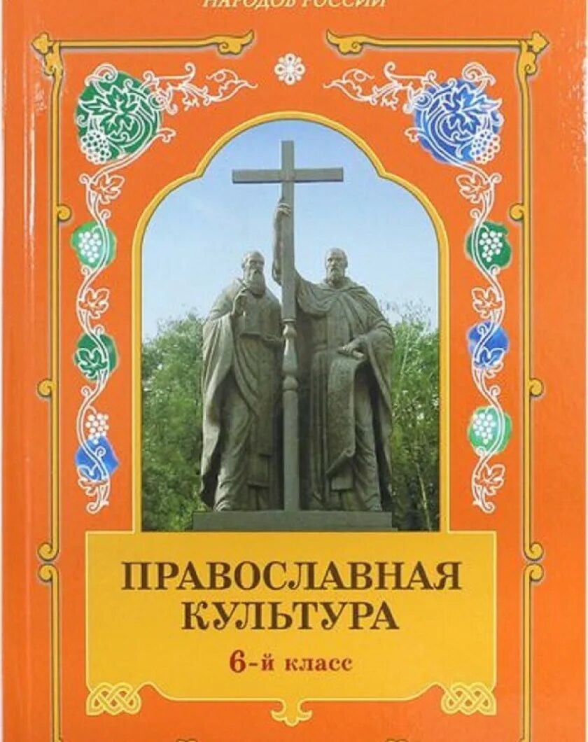 Л Л Шевченко православная культура 6 класс. Шевченко л л основы православной культуры 4 класс. Шевченко 10 год обучения православная культура. Учебники православная культура Шевченко л.. Книжка культура