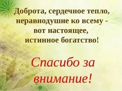 Спасибо за неравнодушие