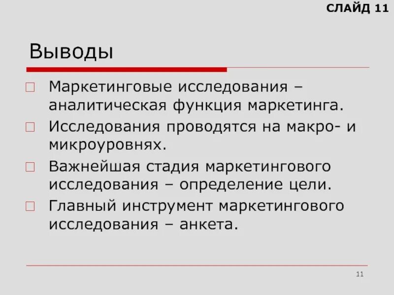 Маркетинговое заключение. Выводы по маркетинговым исследованиям. Вывод маркетингового исследования. Маркетинг вывод. Аналитическая функция маркетинга.