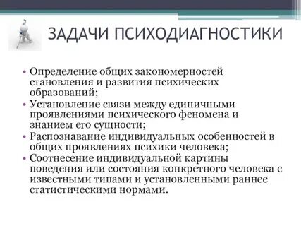 Дисциплина психодиагностика