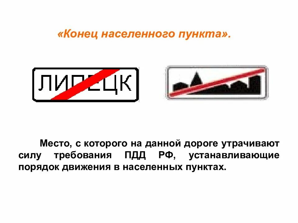 Коней населеного пункту. 5. Конец населенного пункта. Знаками 5. Конец населенного пункта дорожный.