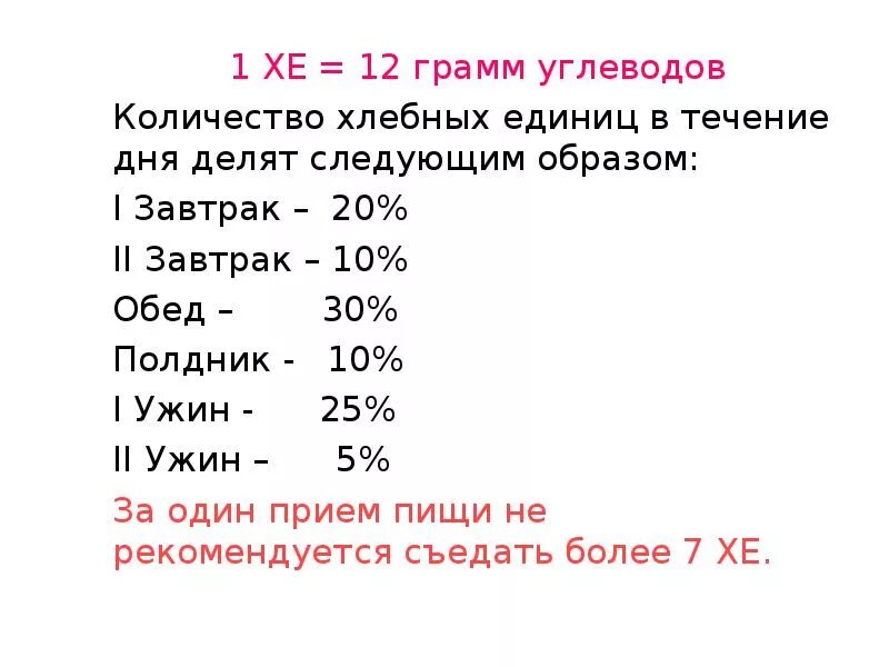 Как рассчитать хлебные единицы сахарным диабетом 1 типа. Хлебные единицы при сахарном диабете у детей. Расчет хлебных единиц для больных сахарным диабетом. Подсчет хлебных единиц памятка.