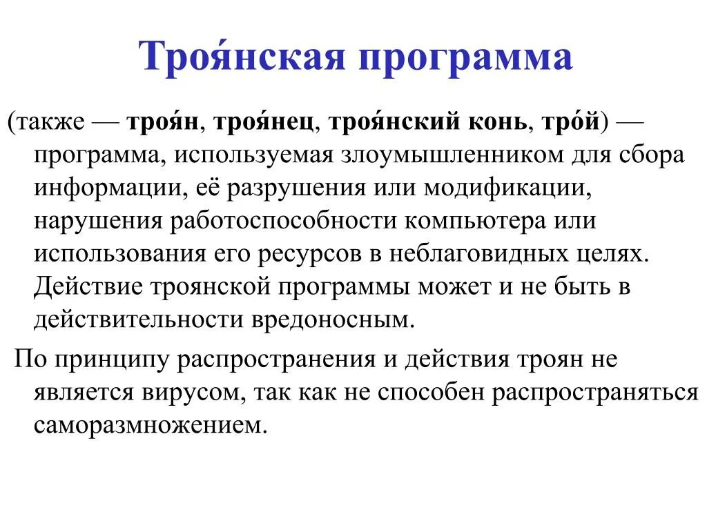 Троян является полноценной программой. Троянская программа. троянская программа троянский конь. механизм функционирования троянской программы. действие трояна.