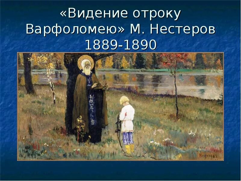 Отрок явление. Нестеров видение отроку Варфоломею 1889 1890. Нестеров явление отроку Варфоломею.