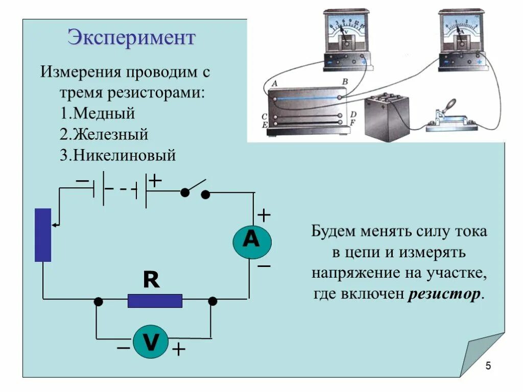 Опыт с резистором