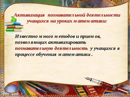 Активизация учебно познавательной деятельности учащихся