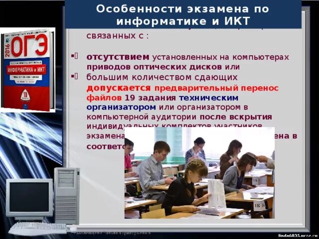 Основной государственный экзамен по информатике. ЕГЭ по информатике и ИКТ. Экзамен по информатике и ИКТ проводится:. Особенностей проведения в ЕГЭ по информатике и ИКТ. ОГЭ по информатике.