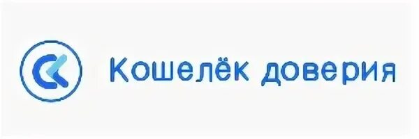 Кошелек доверия. Кошелек доверия займ. Микрокредитная компания кошелёк. Кошелек доверия займ zaymtop. Доверие схема.