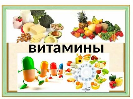 Витамины проект по биологии 8 класс