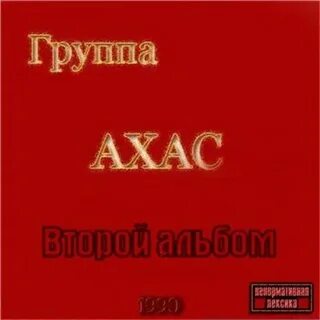 Ахас