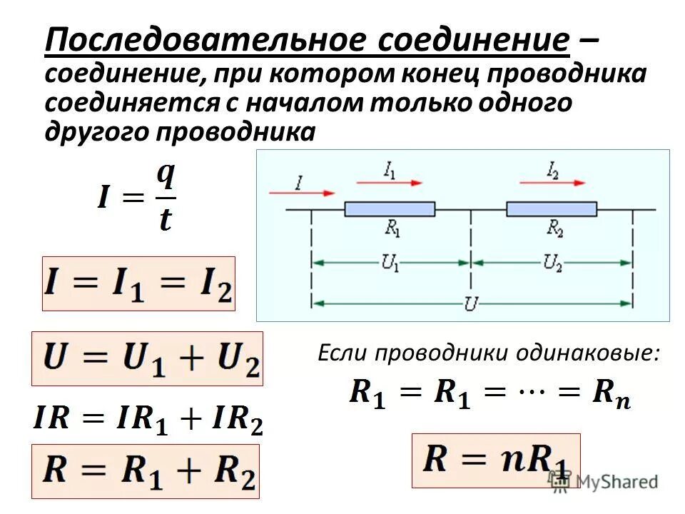 При последовательном соединении напряжение будет