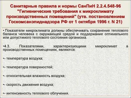 Санитарных нормативов