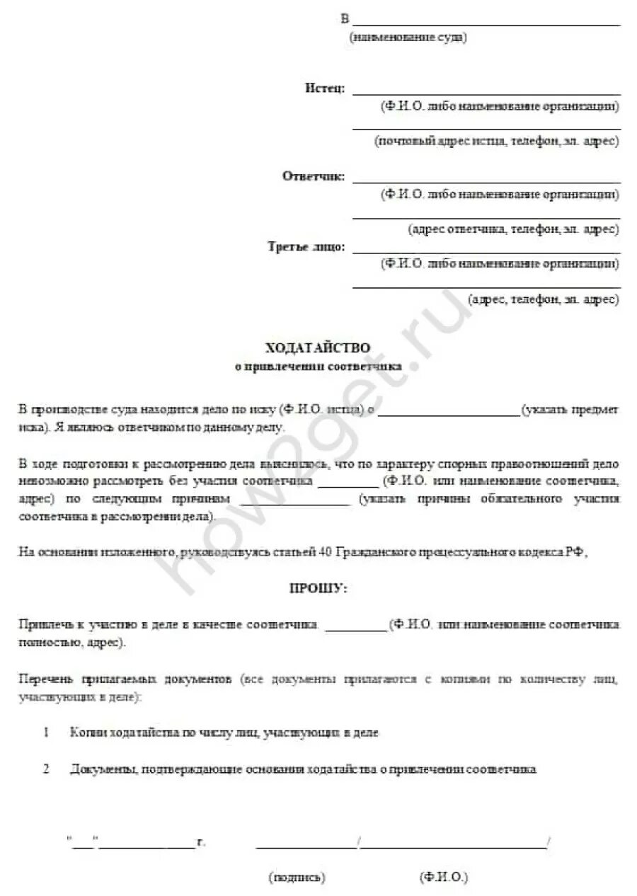 Образец ходатайства о привлечении третьего лица. Ходатайство о привлечении в качестве ответчика. Ходатайство о привлечении соответчика. Заявление о привлечении соответчика. Пример заявления о привлечении соответчика в гражданском процессе.