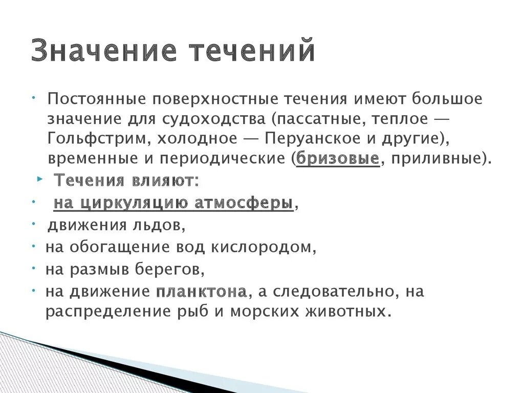 Каково значение определения. Значение океанических течений. Каково значение течения. Значение течений. Значение течений для нашей планеты.