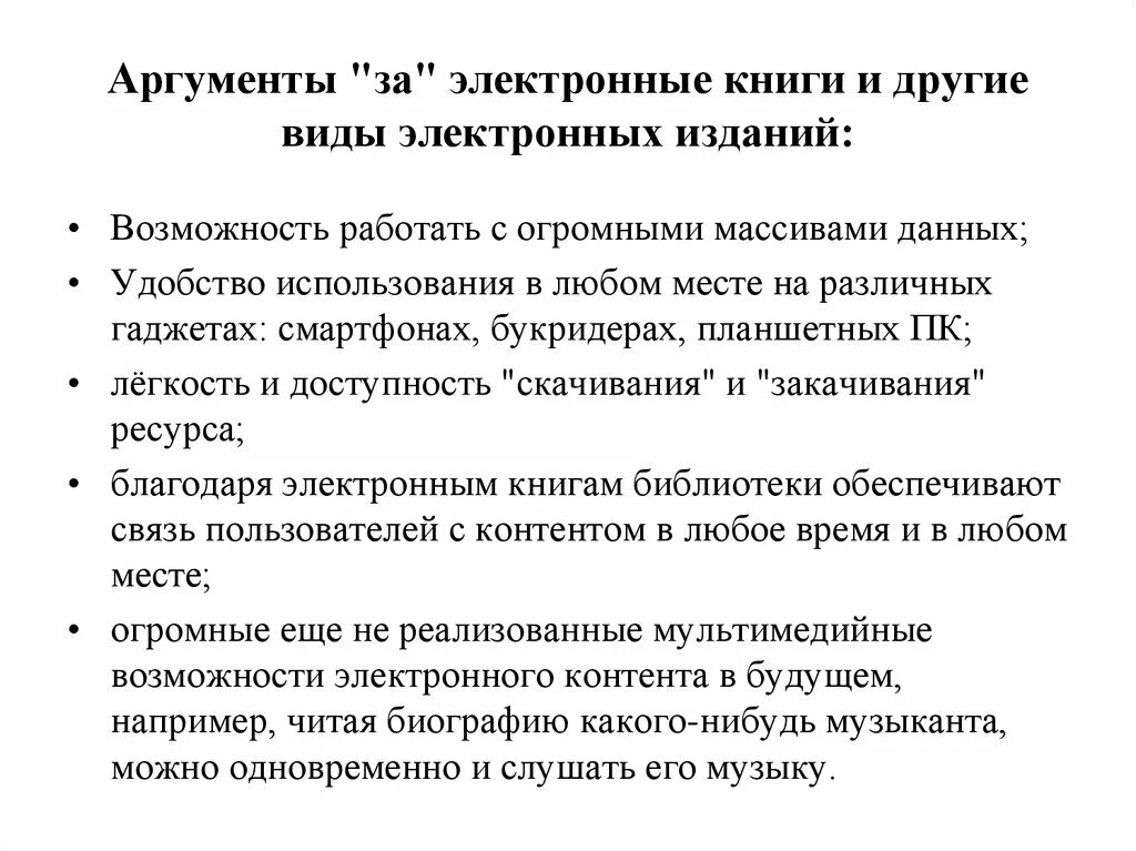 Почему важно читать книги аргументы. Аргументы за электронные книги. аргументы за и против электронных книг. бумажные книги лучше электронных аргументы. книга аргументов.