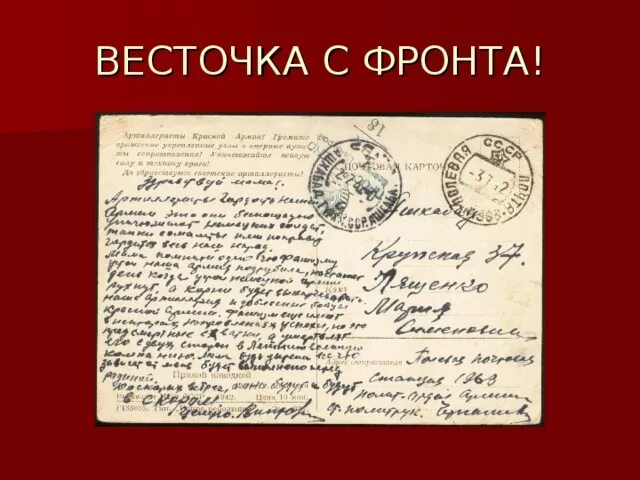 Весточка с фронта. Весточка с войны. Письмо весточка. Весточка с фронта текст.