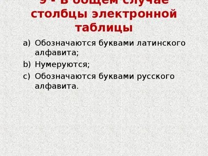 В электронной таблице буквами а в обозначаются
