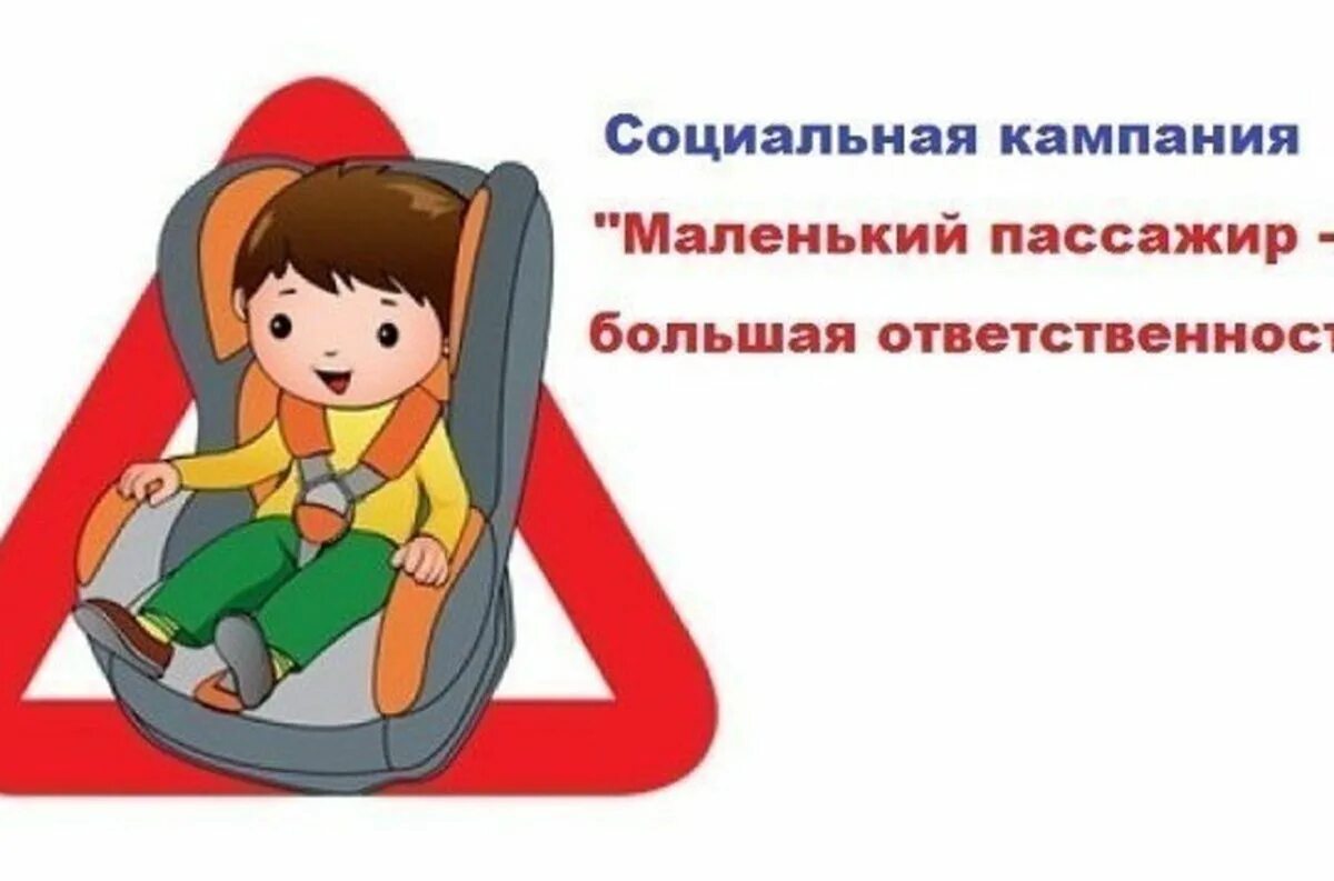 Автокресло для родителей. Социальный раунд маленький пассажир большая ответственность. Маленький пассажир большая ответственность. Пристегни ремни безопасности для детей. Безопасность детей в автокресле.