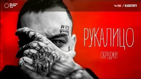Скруджи рукалицо