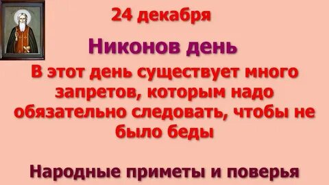 Приметы на 24 декабря