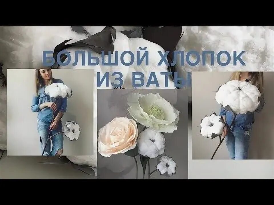 Мк хлопка. Цветы из ваты. Цветы из ваты своими руками. Хлопок из ваты. Из хлопка большие цветы.