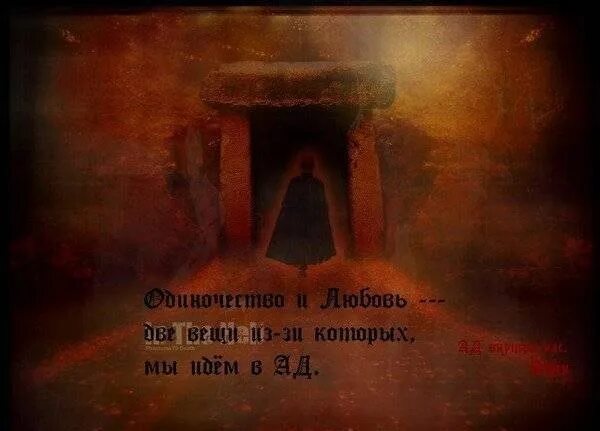 Цитаты ада
