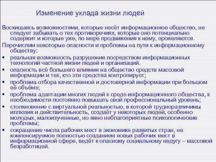 Жизненный уклад 5. Изменение уклада жизни. Изменение уклада жизни в информационном обществе. Как меняется уклад всей жизни человека современного общества. Интернет и изменение уклада жизни людей.