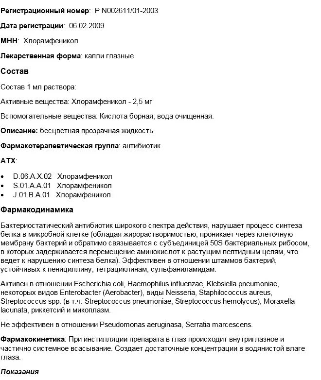 Глазные капли левомицетин цена инструкция по применению. Левомицетин капли глазные состав. Левомицетин капли состав. Хлорамфеникол глазные капли инструкция. Глазные капли левометицин инструкция по применению.