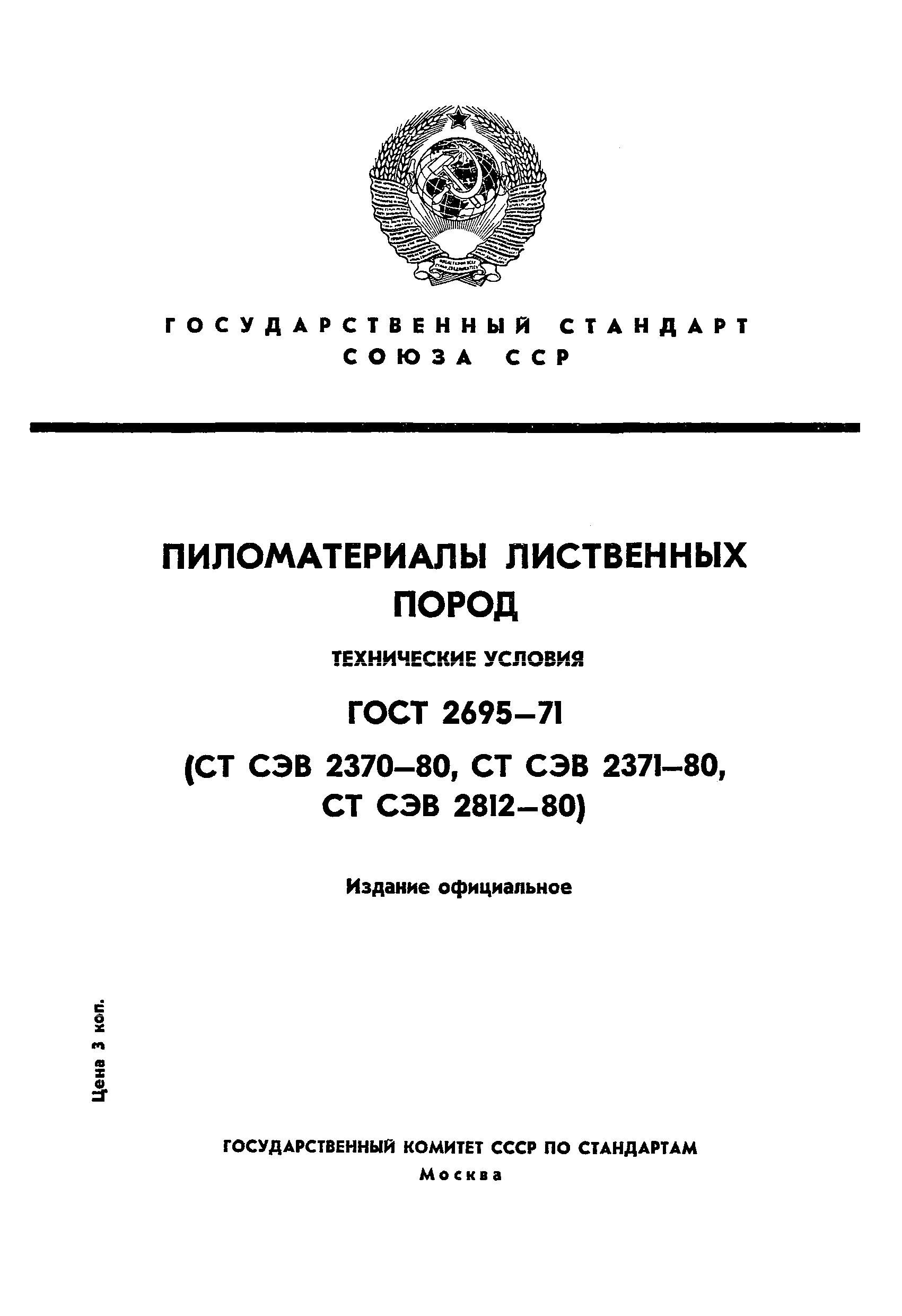 Пиломатериалов лиственных пород ГОСТ 2695.. ГОСТ пиломатериалы лиственных пород сортамент. Пиломатериал береза ГОСТ 2695-83. Лиственных пород ГОСТ 2695-83. Гост лиственных пород