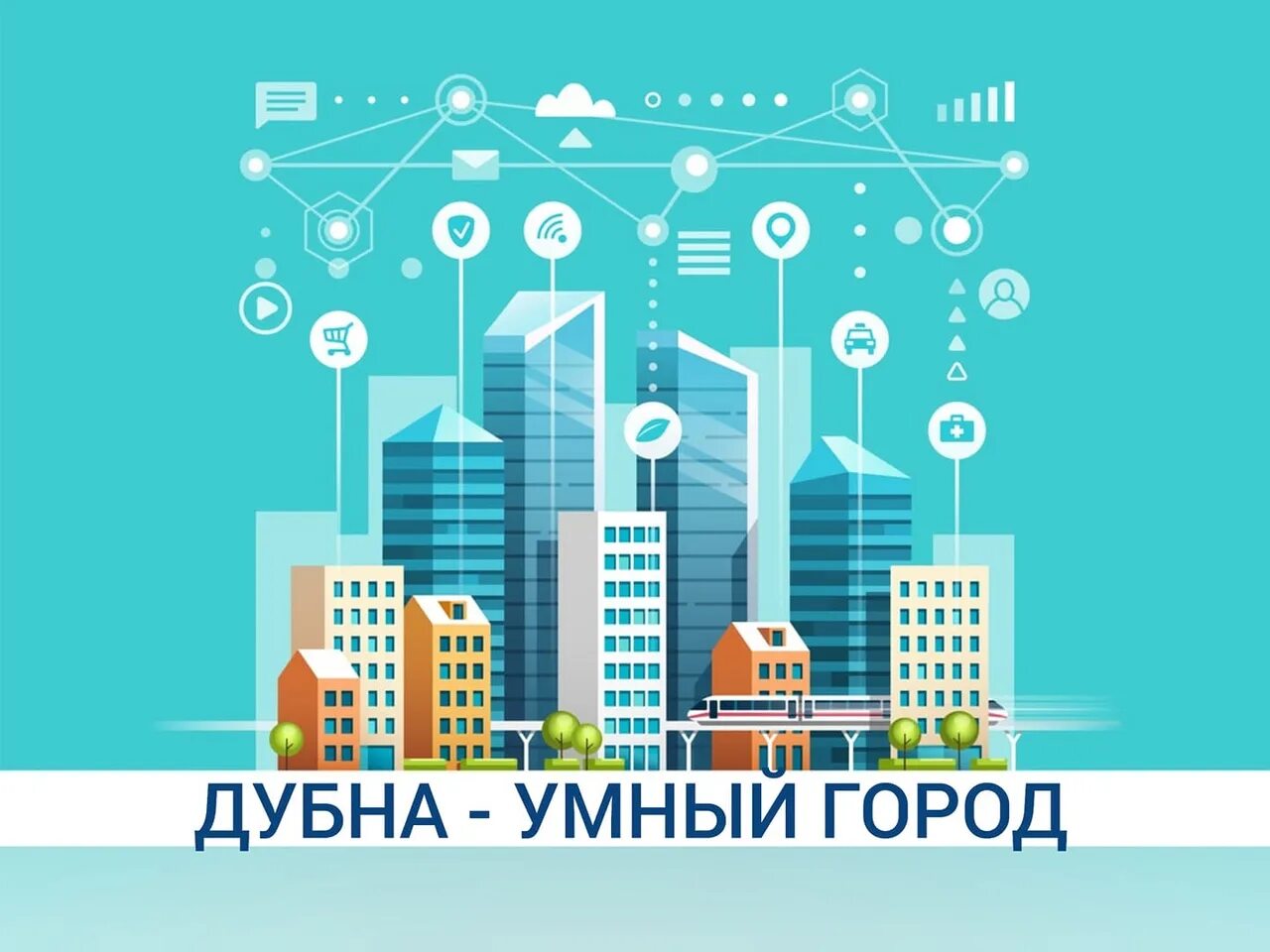 Управление современным городом