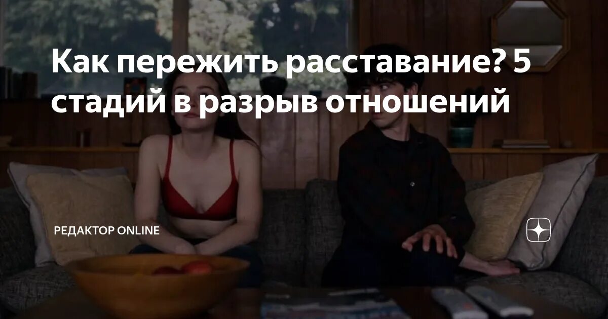 5 Стадий расставания. Стадии разрыва отношений. Этапы расставания у женщин. Стадии расставания у женщин.