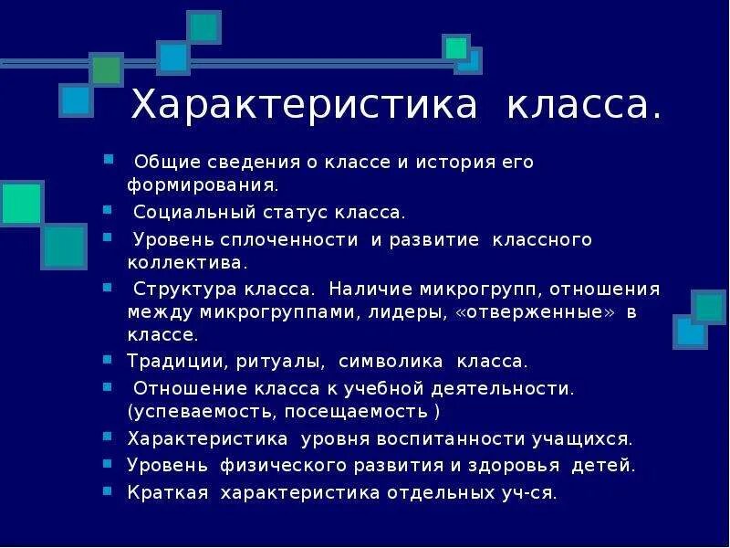 Статус в классе примеры. Структура характеристики класса. Уровень сплоченности классного коллектива. Взаимоотношения в классе характеристика. Анализ сплоченности классного коллектива.